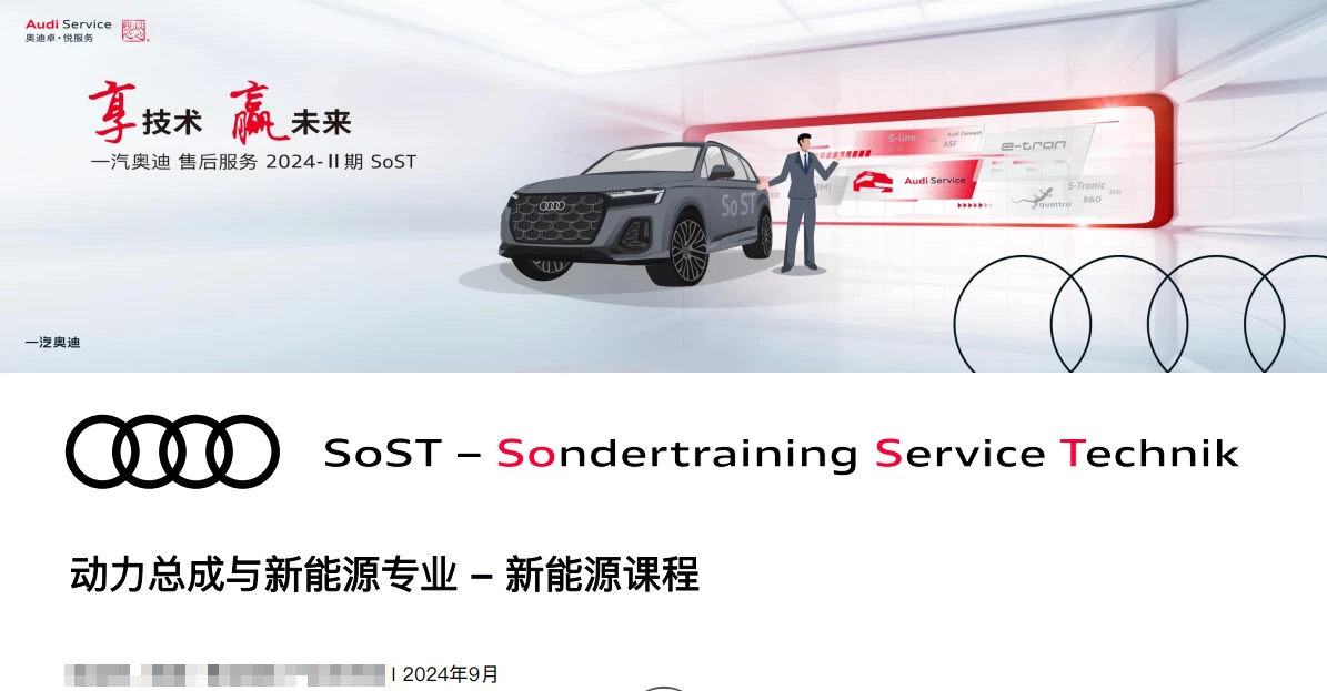 📂奥迪Audi | 原厂SOST 内部技术培训—2024年第2期 售后方案 故障案例 技术通报 新能源故障