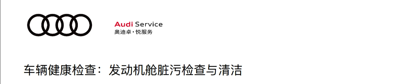 📂奥迪Audi | 原厂培训 2024年 Audi 4S内部车辆全面检查项目+工具培训-1（8节）[发动机 供电 轮胎 稳定杆 转向杆检查]
