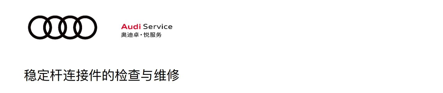 📂奥迪Audi | 原厂培训 2024年 Audi 4S内部车辆全面检查项目+工具培训-1（8节）[发动机 供电 轮胎 稳定杆 转向杆检查]