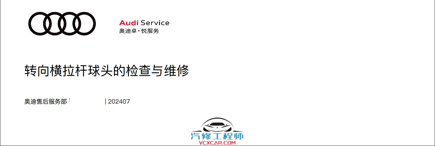 📂奥迪Audi | 原厂培训 2024年 Audi 4S内部车辆全面检查项目+工具培训-1（8节）[发动机 供电 轮胎 稳定杆 转向杆检查]