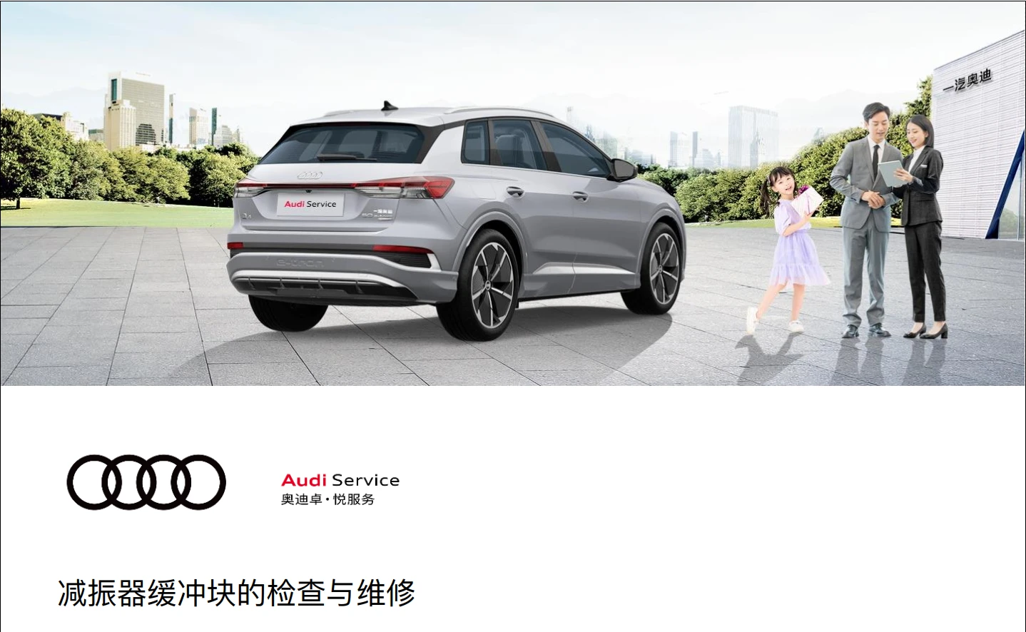 📂奥迪Audi | 原厂培训 2024年 Audi 4S内部车辆全面检查项目+工具培训-2（8节）[减震器 三角臂 手刹 压力轴承 制动盘]