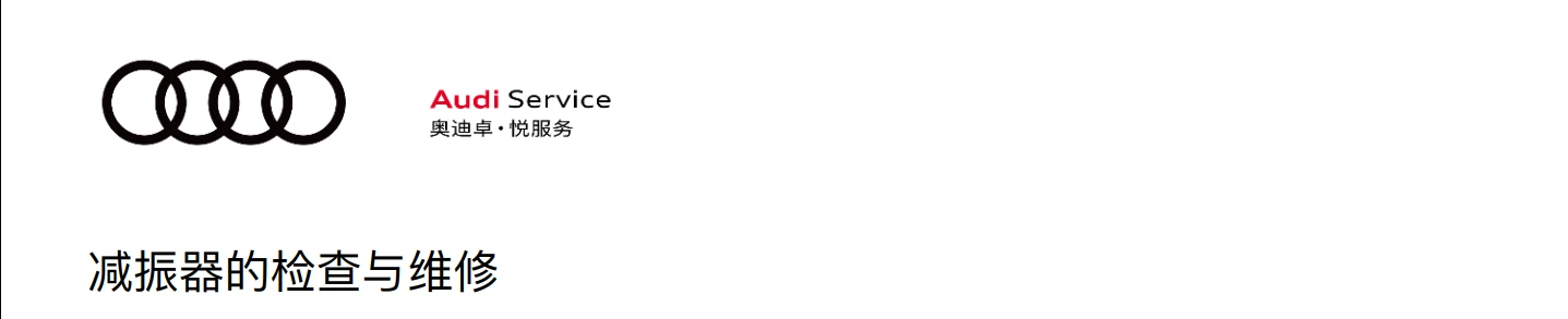 📂奥迪Audi | 原厂培训 2024年 Audi 4S内部车辆全面检查项目+工具培训-2（8节）[减震器 三角臂 手刹 压力轴承 制动盘]