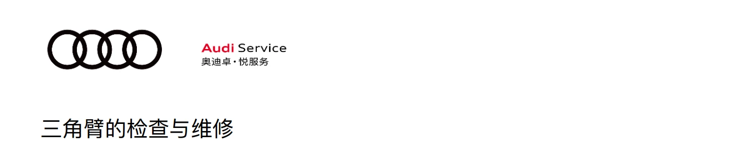 📂奥迪Audi | 原厂培训 2024年 Audi 4S内部车辆全面检查项目+工具培训-2（8节）[减震器 三角臂 手刹 压力轴承 制动盘]