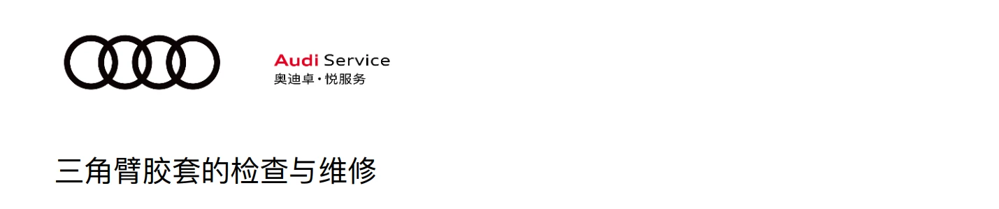 📂奥迪Audi | 原厂培训 2024年 Audi 4S内部车辆全面检查项目+工具培训-2（8节）[减震器 三角臂 手刹 压力轴承 制动盘]