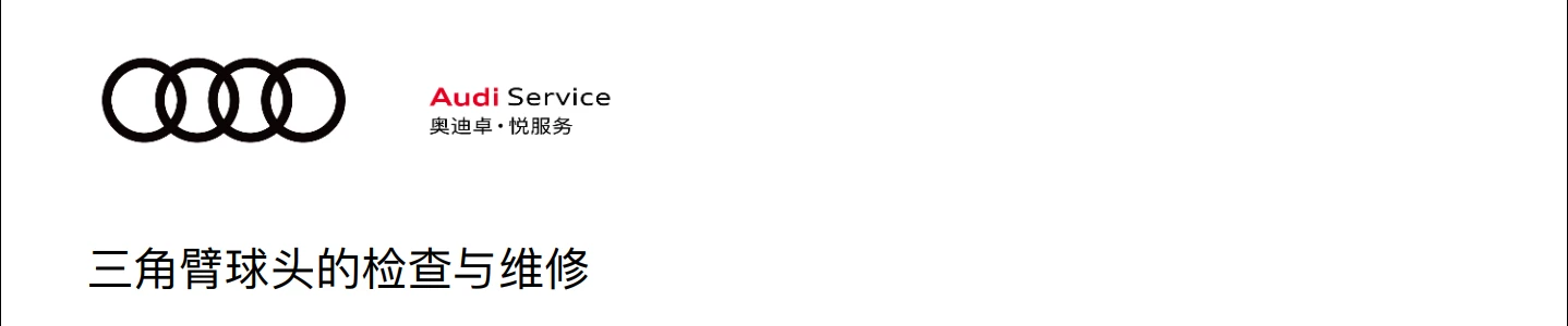 📂奥迪Audi | 原厂培训 2024年 Audi 4S内部车辆全面检查项目+工具培训-2（8节）[减震器 三角臂 手刹 压力轴承 制动盘]