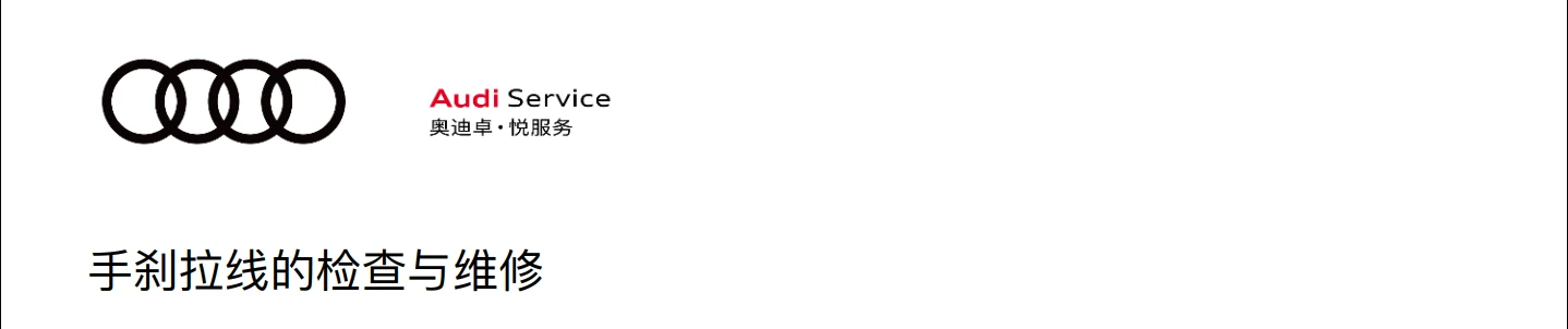 📂奥迪Audi | 原厂培训 2024年 Audi 4S内部车辆全面检查项目+工具培训-2（8节）[减震器 三角臂 手刹 压力轴承 制动盘]