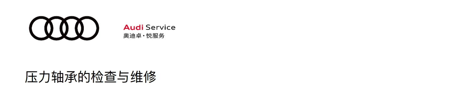 📂奥迪Audi | 原厂培训 2024年 Audi 4S内部车辆全面检查项目+工具培训-2（8节）[减震器 三角臂 手刹 压力轴承 制动盘]