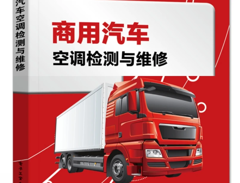 📂商用车 | 空调 2023.3 商用汽车空调检测与维修_208页（48M）[送风 制冷 暖风 压缩机 控制器]