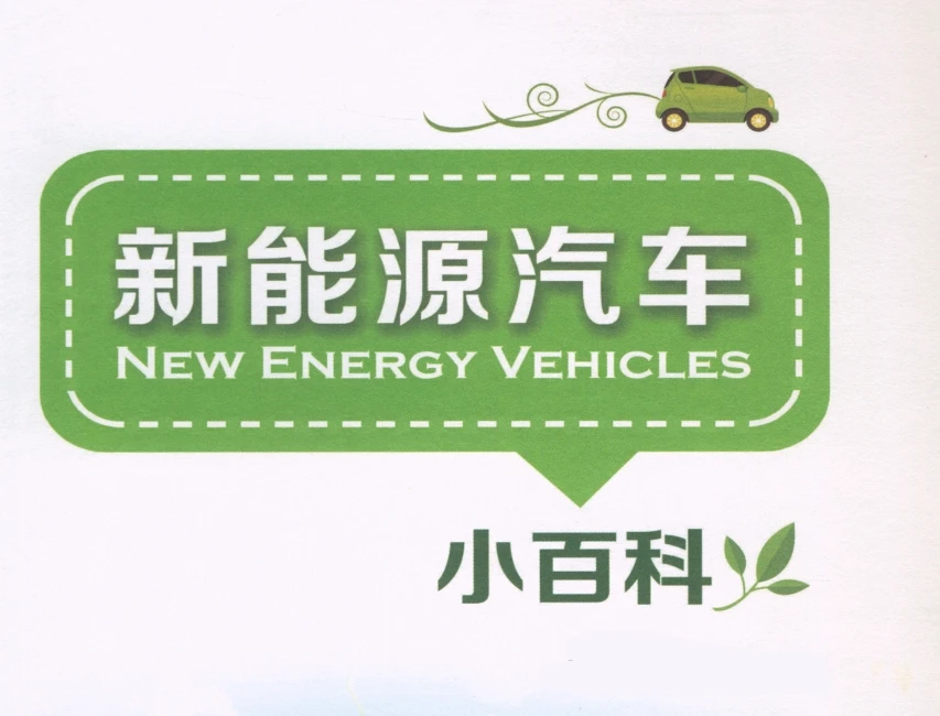 ✅[Free.免费] 2016.11 新能源汽车0基础小百科_156页（55M）