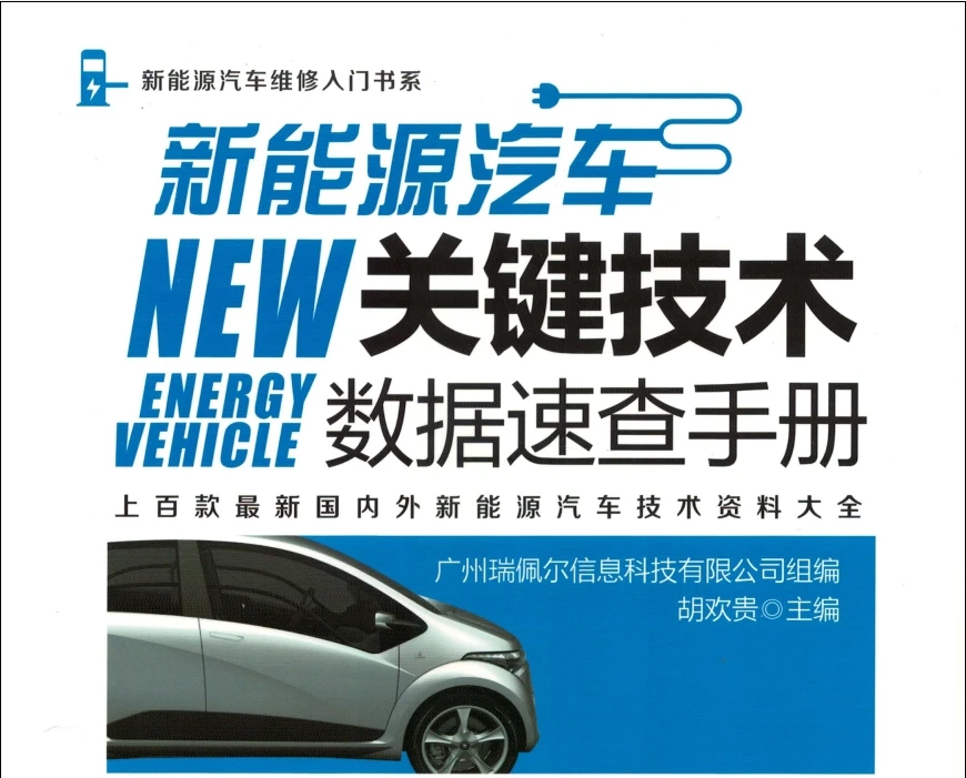 ✅[Free.免费] 2018.9 新能源汽车关键技术数据速查手册_400页（47M）[比亚迪 北汽 广汽 荣威 吉利 奇瑞 ]