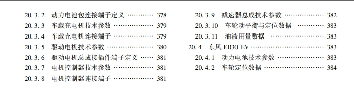 ✅[Free.免费] 2018.9 新能源汽车关键技术数据速查手册_400页（47M）[比亚迪 北汽 广汽 荣威 吉利 奇瑞 ]