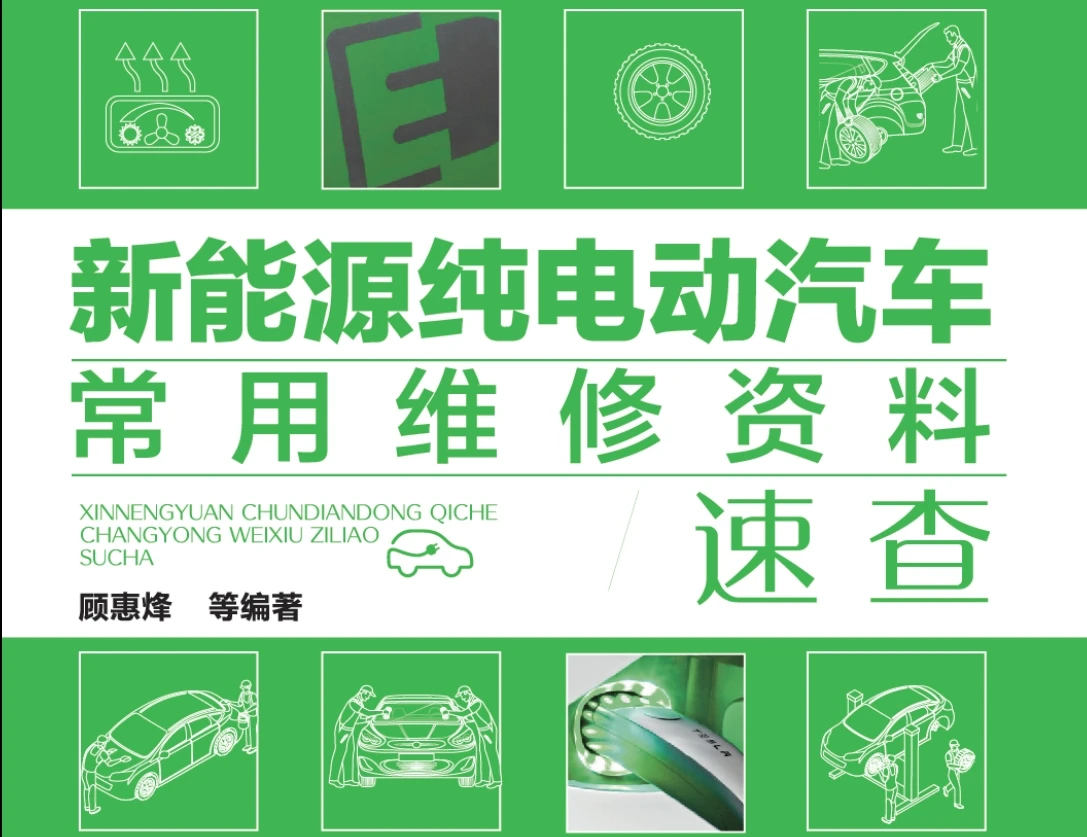 ✅[Free.免费] 2019.3 新能源纯电动汽车常用维修资料速查_260页（104M）[驱动电机 动力电池 高压电控 充电系统]