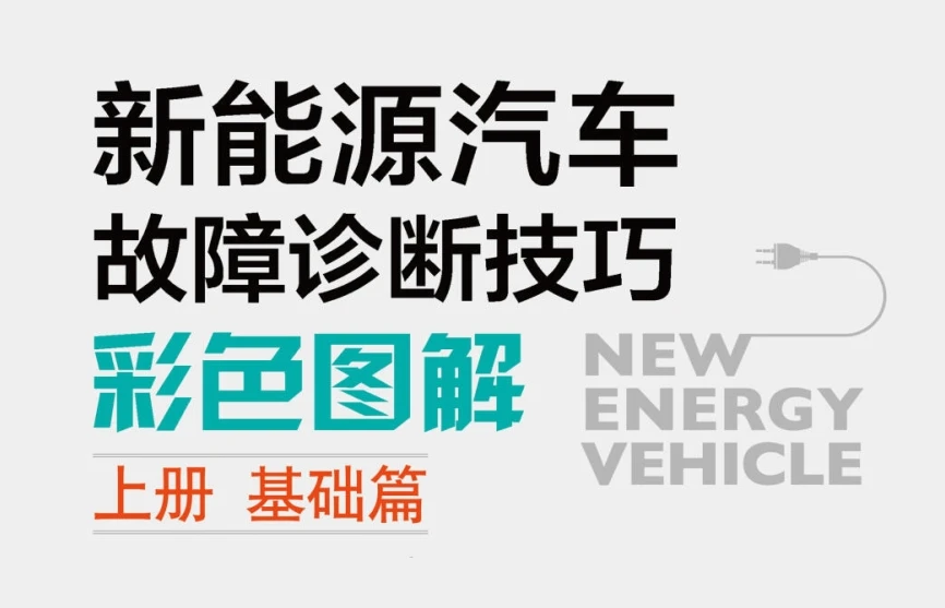 📂新能源 | 书籍 2021.5 新能源汽车故障诊断技巧彩色图解 (上册 基础篇)_259页（138M）[电池 控制器 高压 充电 驱动]