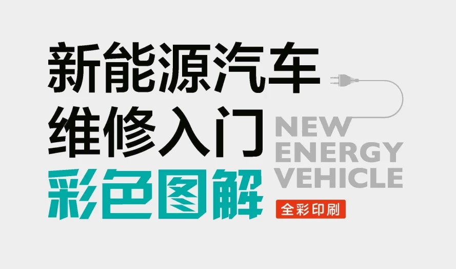 📂新能源 | 书籍 2021.7 新能源汽车维修入门彩色图解_226页（80M）[安全 电机 控制器 维护]