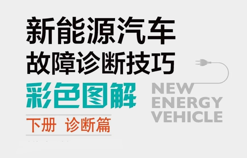 📂新能源 | 书籍 2021.9 新能源汽车故障诊断技巧彩色图解 (下册 诊断篇)_171页（75M）[高压上电 驱动系统 动力电池 空调系统 ]