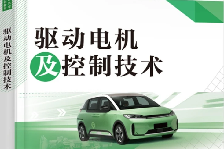 ✅[Free.免费] 2021.9 新能源汽车 驱动电机及控制技术_160页（58M）