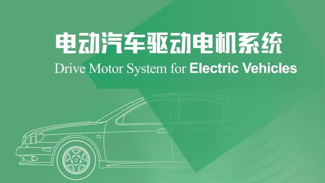 ✅[Free.免费] 2023.1 新能源电动汽车 驱动电机系统设计_489页（50M）[驱动电机 热管理 异步 永磁同步 控制器]