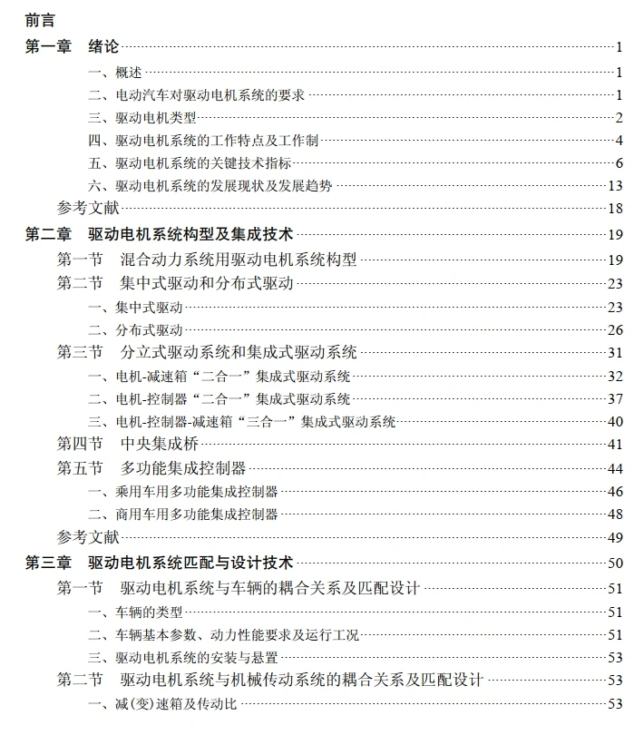 ✅[Free.免费] 2023.1 新能源电动汽车 驱动电机系统设计_489页（50M）[驱动电机 热管理 异步 永磁同步 控制器]