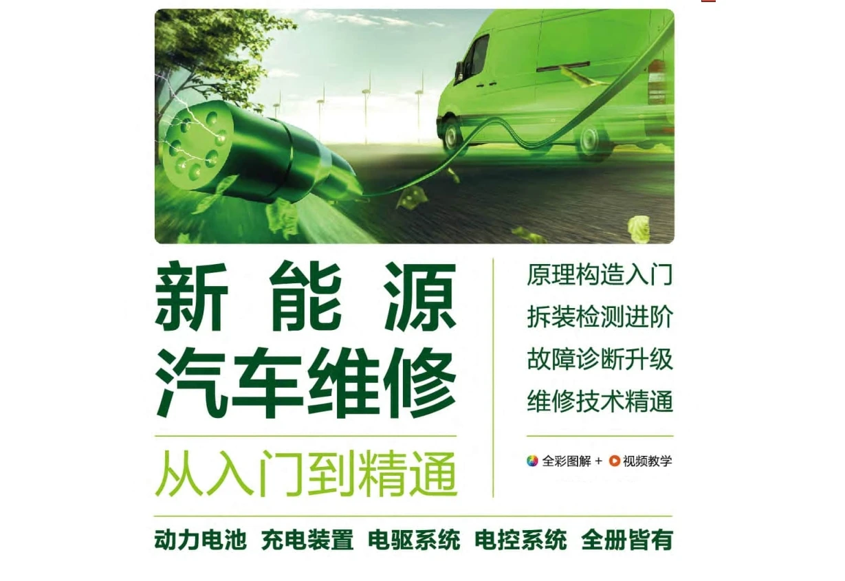 📂新能源 | 书籍 2023.2 电动汽车维修·精通必读_308页（12.6M）[电源 电池 电驱 混动 底盘 电气]