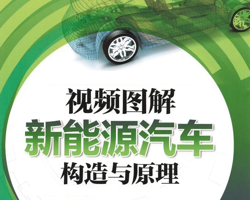 📂新能源 | 书籍 2023.6 比亚迪汽车结构原理与维修_273页（100M）[电池 充电 电驱 温控 制动 车机]
