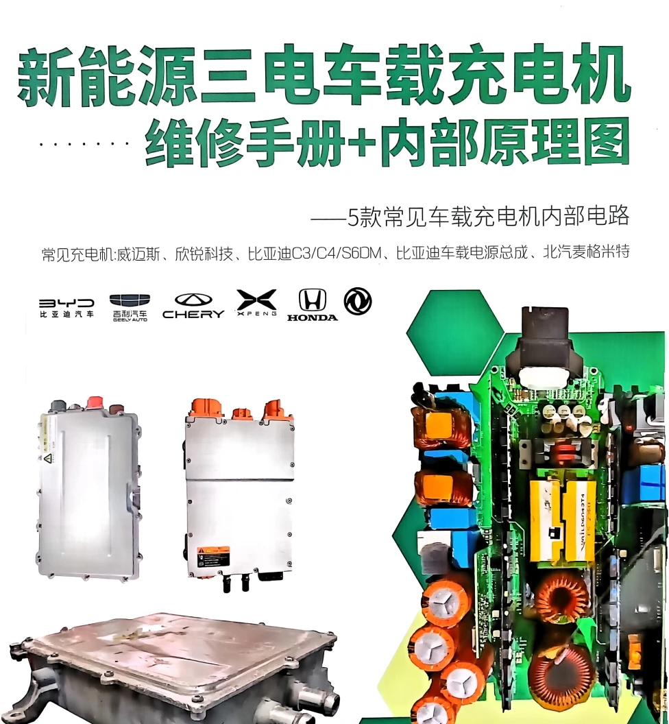 📂新能源 | 三电 2024年 比亚迪 吉利 小鹏 北汽三电车载充电机维修手册+原理图_174页（83M）[车载电源 车载充电机 威迈斯 荣威 哪吒 欣锐]