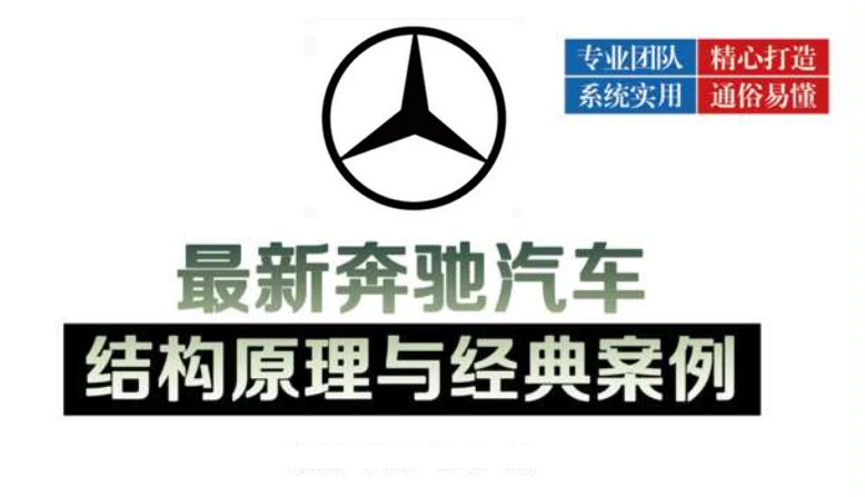 📂奔驰 | 书籍 2023.10 最新奔驰/迈巴赫汽车结构原理与经典案例_838页（75M）[发动机 电气 总线 A C S CLA GLA  GLC GLE G CLS AMG]