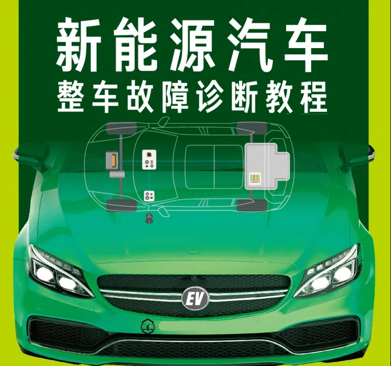 📂新能源 | 书籍 2023.9 国产新能源整车故障诊断教程_241页（193.5M）[高压 控制器 电池 电路 上位机 轻混]