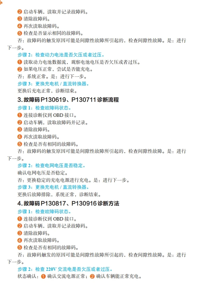 📂新能源 | 书籍 2023.9 国产新能源整车故障诊断教程_241页（193.5M）[高压 控制器 电池 电路 上位机 轻混]