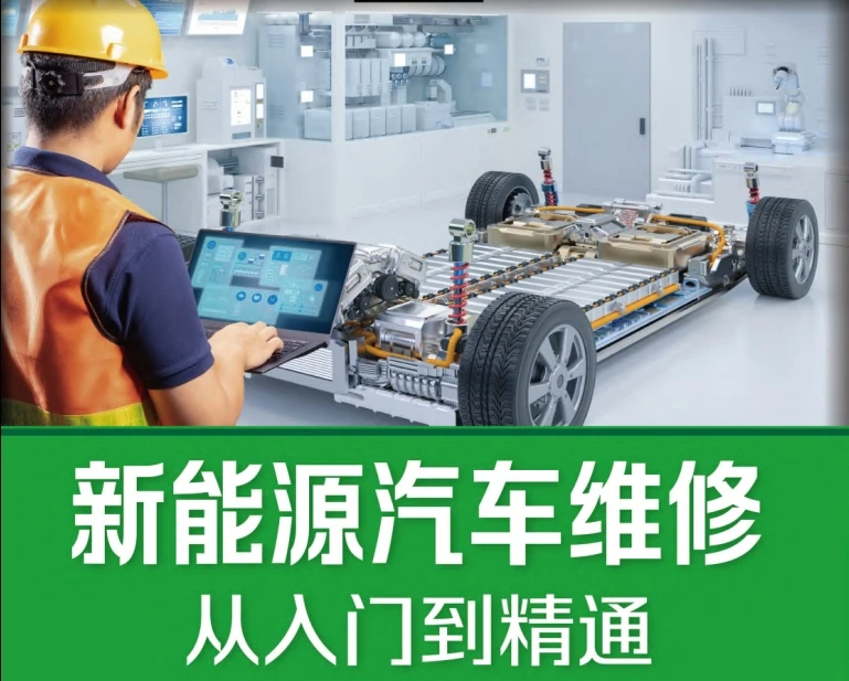 📂新能源 | 书籍 2024.5 新能源汽车维修从入门到精通_226页（15M）[高压 充电 配电 驱动 空调 热管理 减速器]