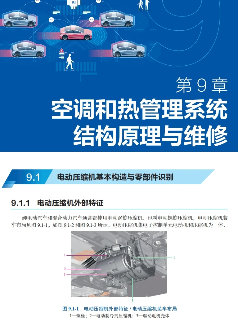 📂新能源 | 书籍 2024.5 新能源汽车维修从入门到精通_226页（15M）[高压 充电 配电 驱动 空调 热管理 减速器]