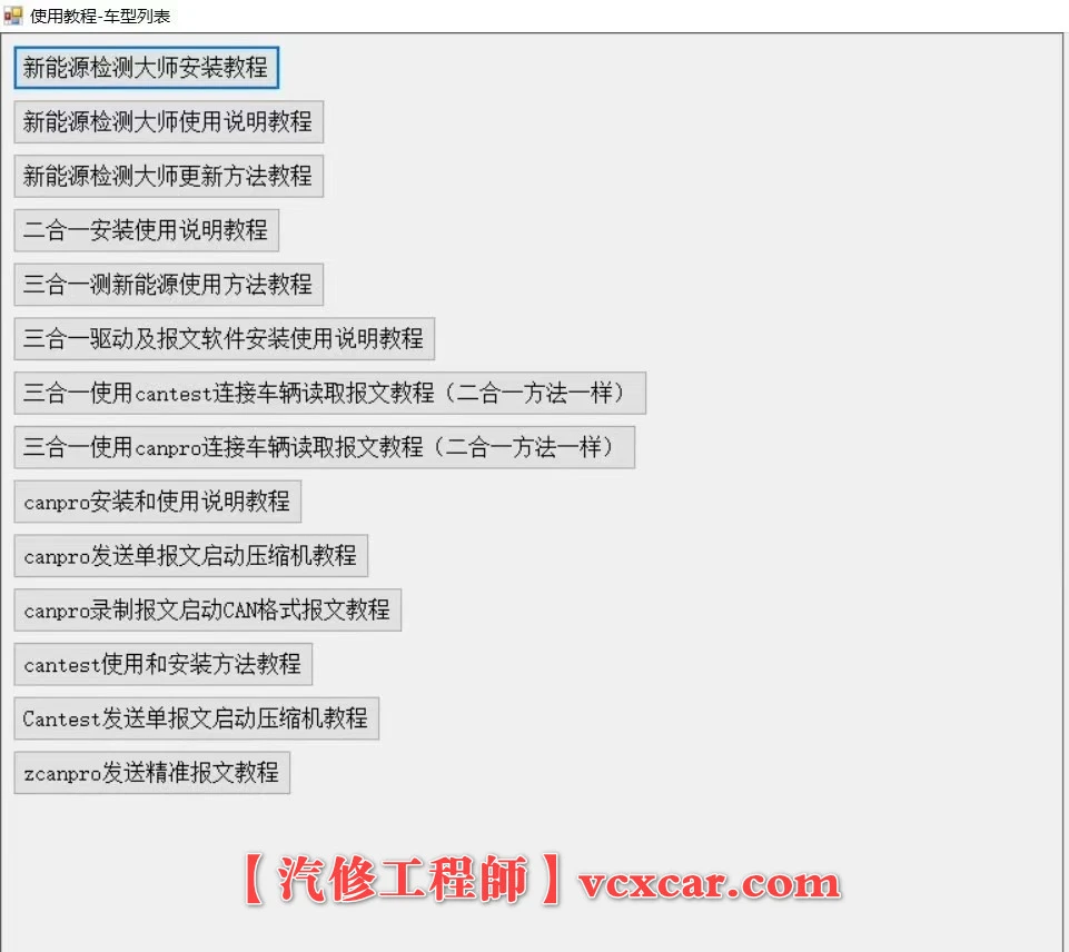 🎓[SVIP·积分] 2025年 289个新能源上位机集合版电池包诊断 检测大师V2.3+附带注册机+教程（5.6G）[电池测量 故障读取 针脚定义 接线图]