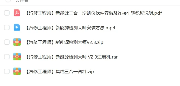 🎓[SVIP·积分] 2025年 289个新能源上位机集合版电池包诊断 检测大师V2.3+附带注册机+教程（5.6G）[电池测量 故障读取 针脚定义 接线图]