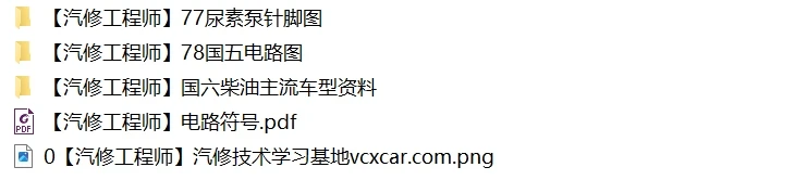 📂柴油车 | 整理6：国六国五 重汽重卡电路图+维修手册 [东风 江铃 福田 广汽 解放 江淮 玉柴 潍柴 锡柴]（2G）