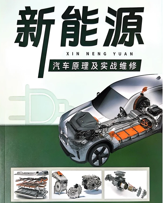 📂新能源 | 技术 2025年 满格电MGD: 新能源汽车原理及实战维修故障案例（335页）[电池 高压 充电 动能 驱动 控制 空调 互锁 绝缘 辅助 CAN]