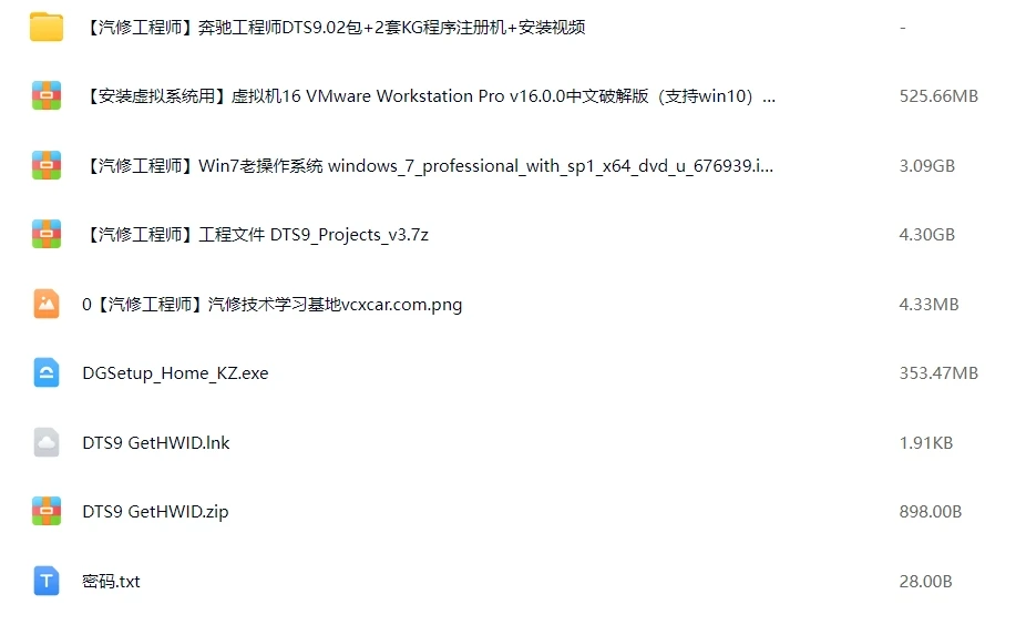 📂奔驰Benz | 超级工程师DTS9.02 2套注册机Key+破解补丁+安装教程+带虚拟机+带系统（9.5G）