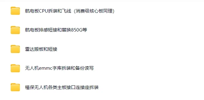 🟥[SVIP·专享] 无人机系列 | 大疆DJ 各类机型维修技术课程+电路图+故障案例 超详细资料（75G）（2025.4.15更新）