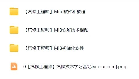 🎓[SVIP·积分] 大众奥迪 |【第32套】奥迪MIB主机软解视频教程+软件+数据（64G）
