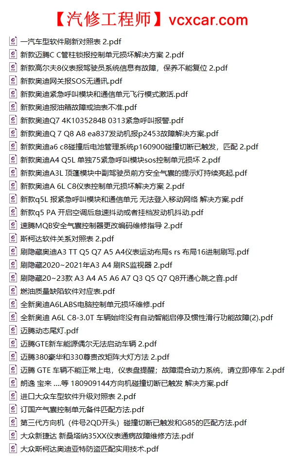 🎓[SVIP·积分] 大众奥迪 | 【第34套】2025年更新：刷隐藏、匹配、编码、故障案例、SFD说明（147份467M）