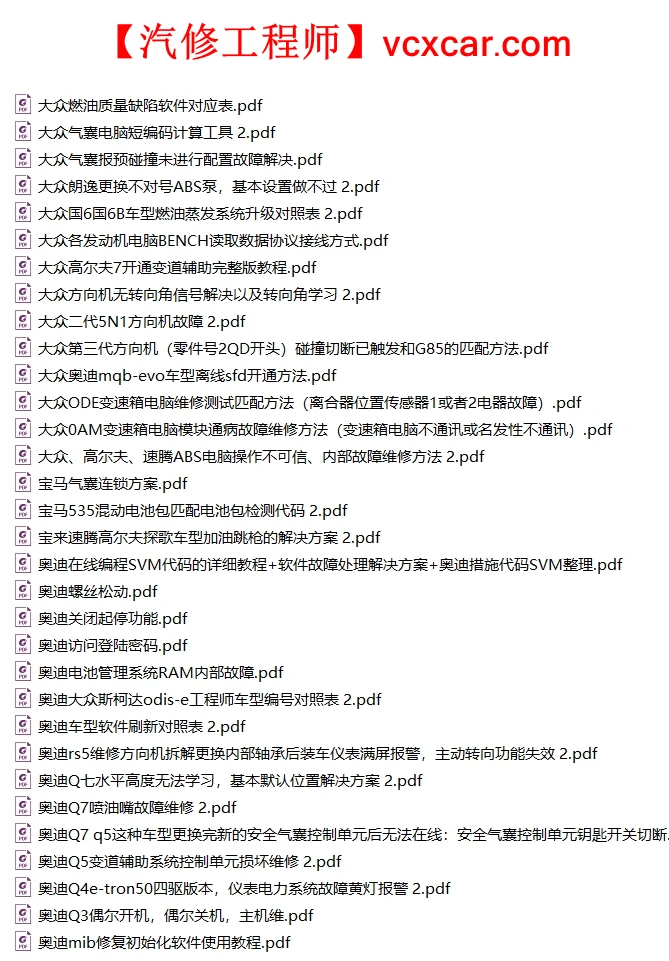 🎓[SVIP·积分] 大众奥迪 | 【第34套】2025年更新：刷隐藏、匹配、编码、故障案例、SFD说明（147份467M）