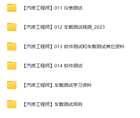 🟥[SVIP·专享] 最全汽车·ADAS高级驾驶辅助系统 专业软件测试培训教程资料（175.8G）