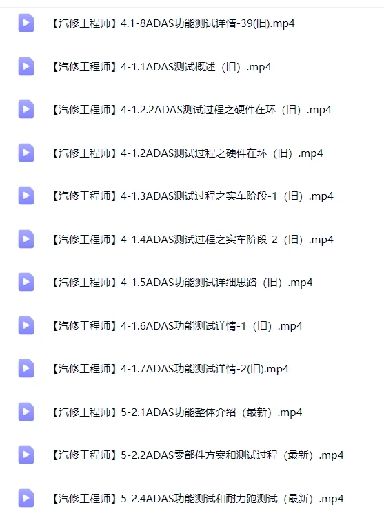 🟥[SVIP·专享] 最全汽车·ADAS高级驾驶辅助系统 专业软件测试培训教程资料（175.8G）