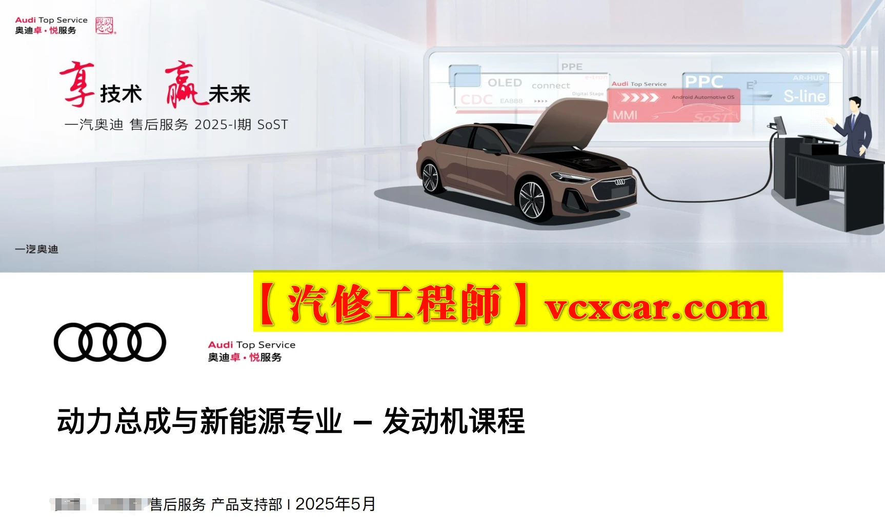 📂奥迪Audi | 原厂SOST 内部技术培训—2025年第1期：电器 变速箱 发动机 底盘 新能源 驾驶辅助