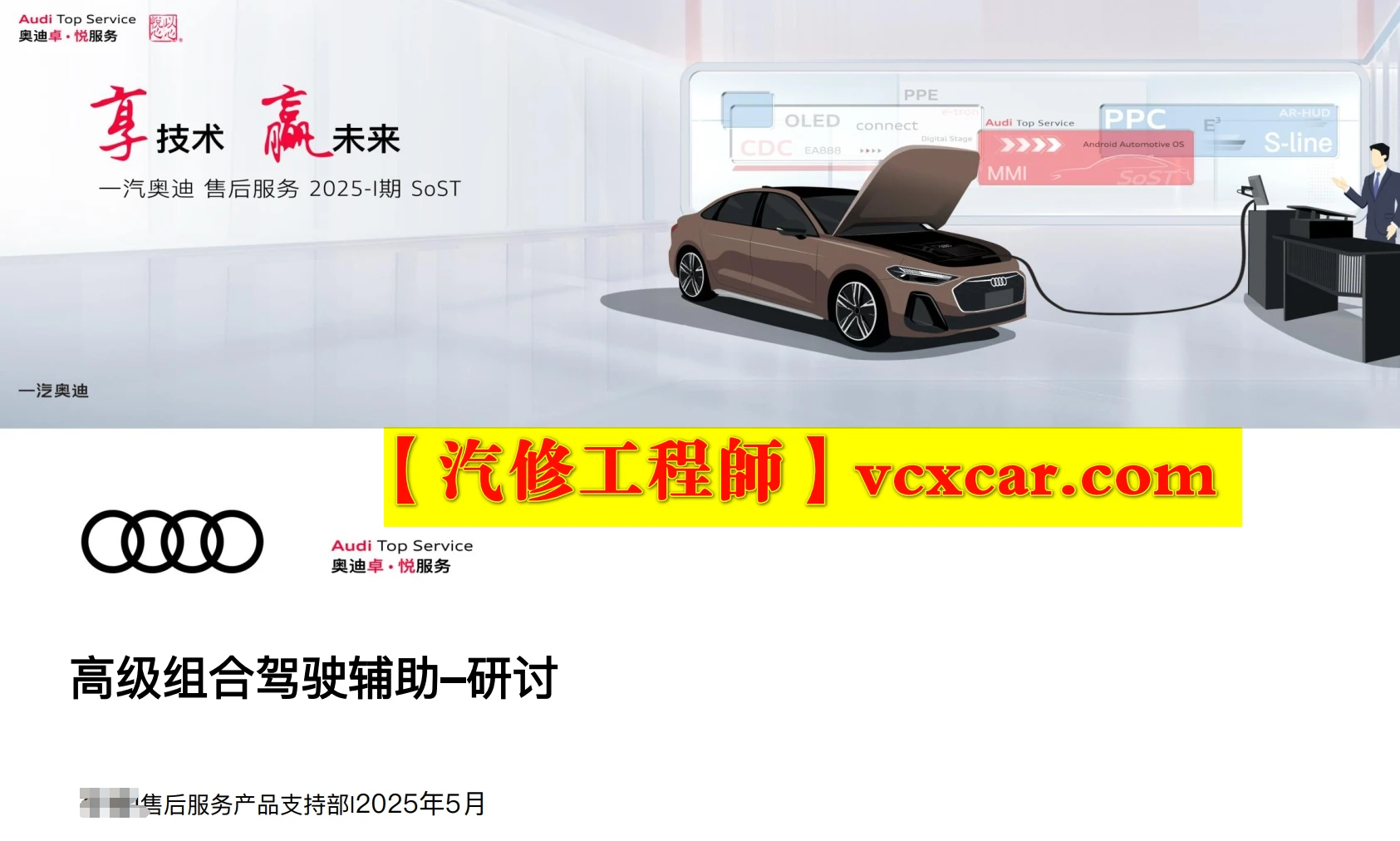 📂奥迪Audi | 原厂SOST 内部技术培训—2025年第1期：电器 变速箱 发动机 底盘 新能源 驾驶辅助