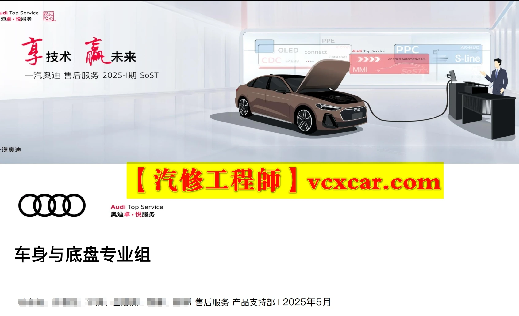 📂奥迪Audi | 原厂SOST 内部技术培训—2025年第1期：电器 变速箱 发动机 底盘 新能源 驾驶辅助