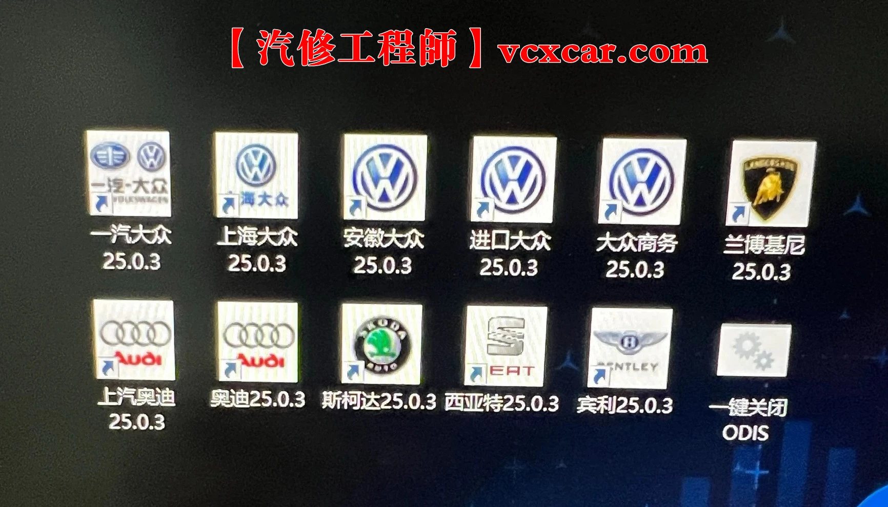 📂大众奥迪 | 专检系统 2025.7 ODIS-S 25.0.3 破解版免注册版 [无教程]（21.3G）