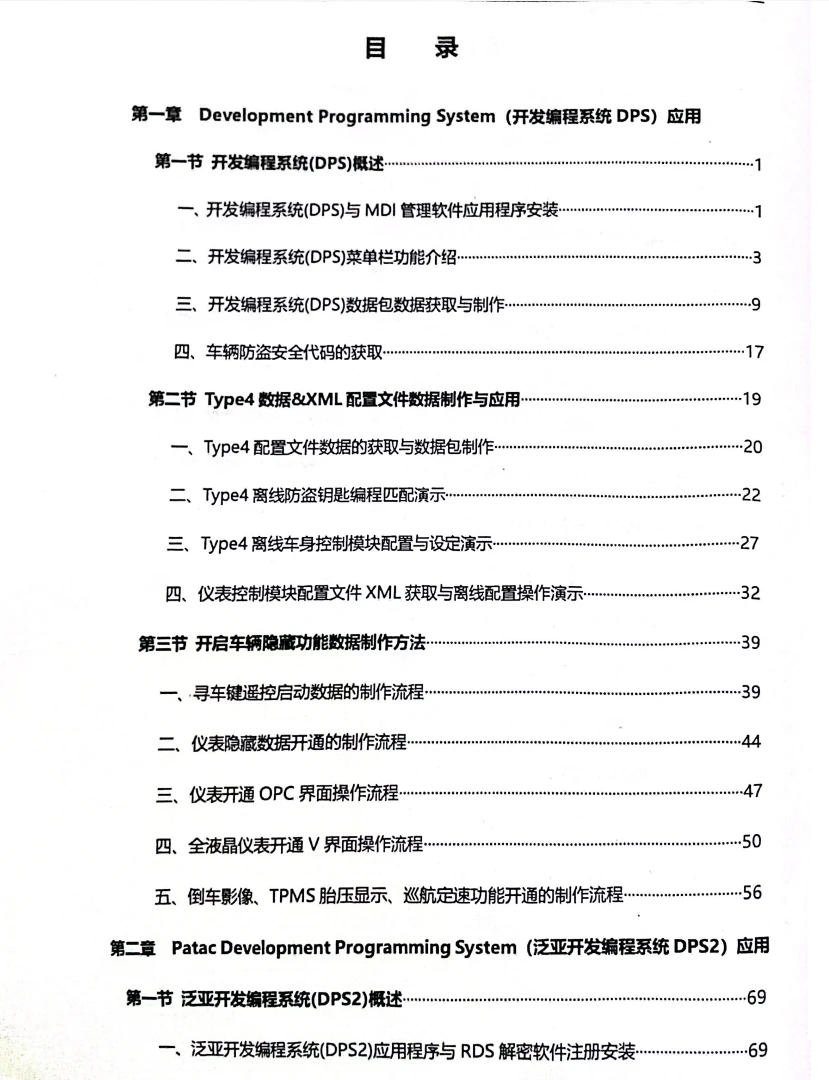 📂通用GM·高级工程师DPS DPS2 XBus 离线编程 泛亚开发编程系统应用 培训手册（118页）
