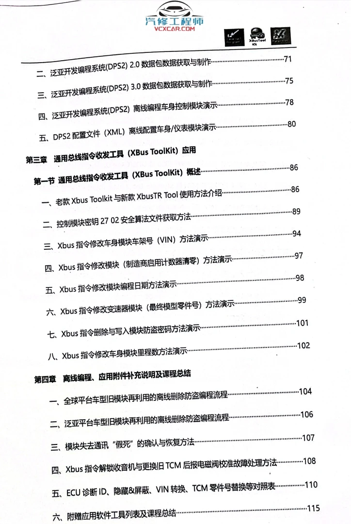 📂通用GM·高级工程师DPS DPS2 XBus 离线编程 泛亚开发编程系统应用 培训手册（118页）