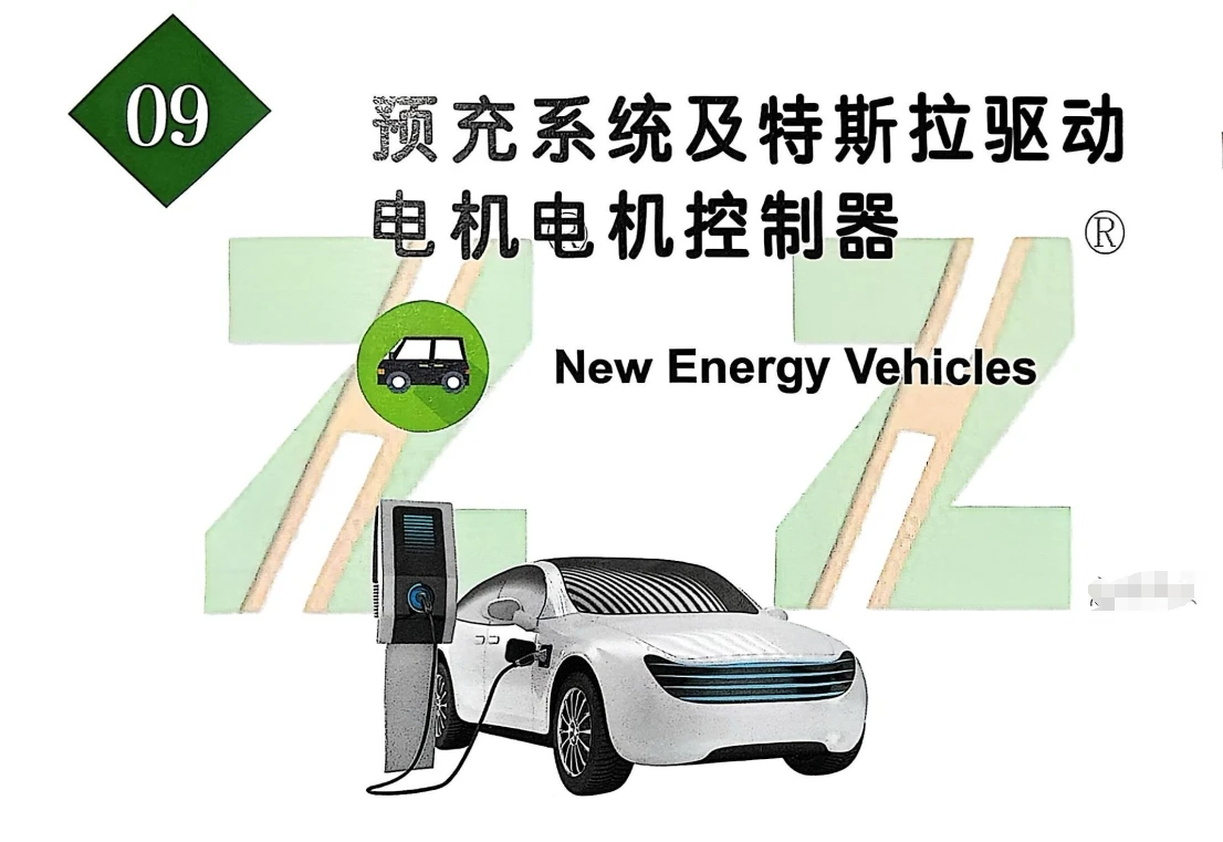 🎓[SVIP·积分课程] 2025年 ZH版：新能源高级大师班 · 特斯拉Tesla专修技术培训手册（287页）