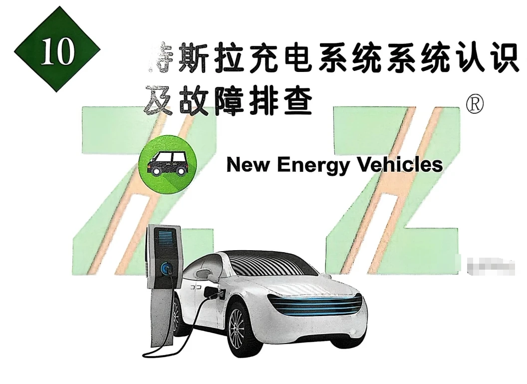 🎓[SVIP·积分课程] 2025年 ZH版：新能源高级大师班 · 特斯拉Tesla专修技术培训手册（287页）