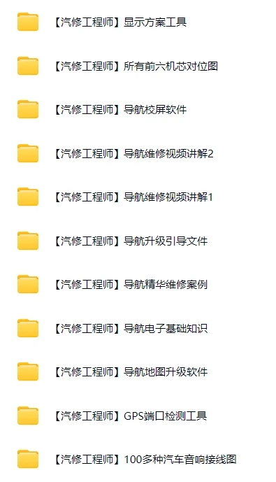 📂导航维修 | 老款各类国产导航维修资料+原理+图纸+刷机程序软件（62.5G）